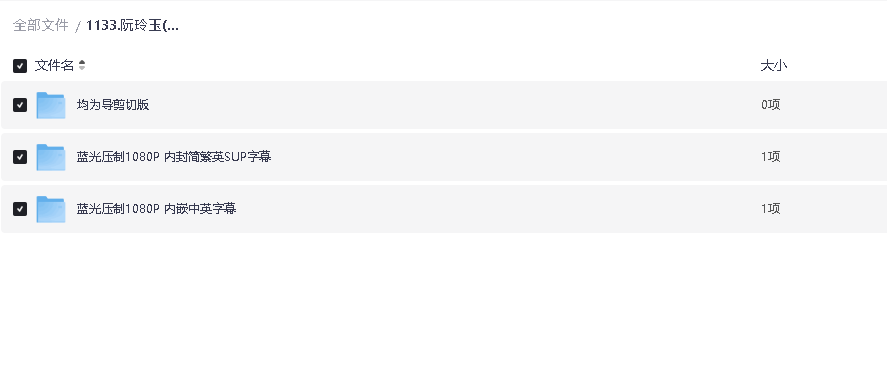 阮玲玉(1991)修复版265+264编码 1080P(先转存再下载以免资源丢失）