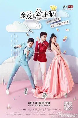 亲爱的公主病(先转存再下载以免资源丢失）