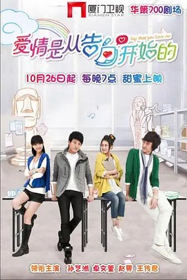 .[爱情是从告白开始的][2012][全集][国剧](先转存再下载以免资源丢失）