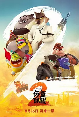 坏蛋联盟1&2(先转存再下载以免资源丢失）