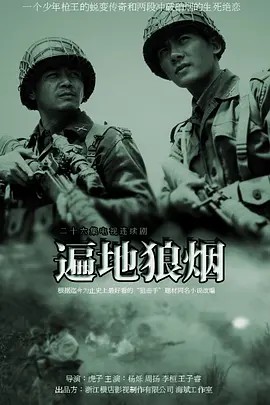 遍地狼烟 (2011)(先转存再下载以免资源丢失）