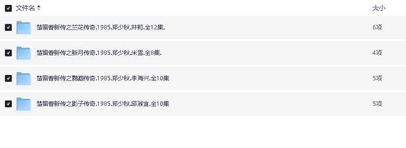 楚留香新传1985.4部全(先转存再下载以免资源丢失）