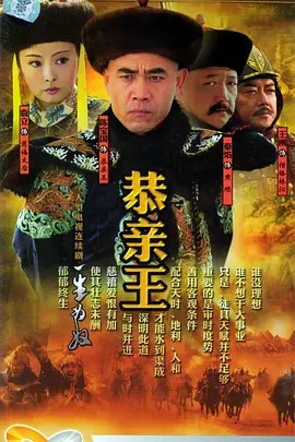 恭亲王.又名：一生为奴.2005.陈宝国.42集全.豆瓣评分7.8(先转存再下载以免资源丢失）