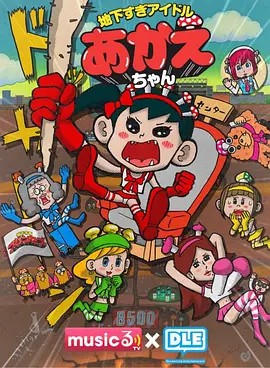 地下偶像25集完整版(先转存再下载以免资源丢失）