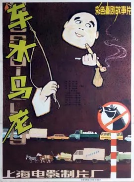 车水马龙 (1981)(先转存再下载以免资源丢失）