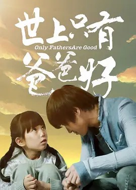 世上只有爸爸好(先转存再下载以免资源丢失）