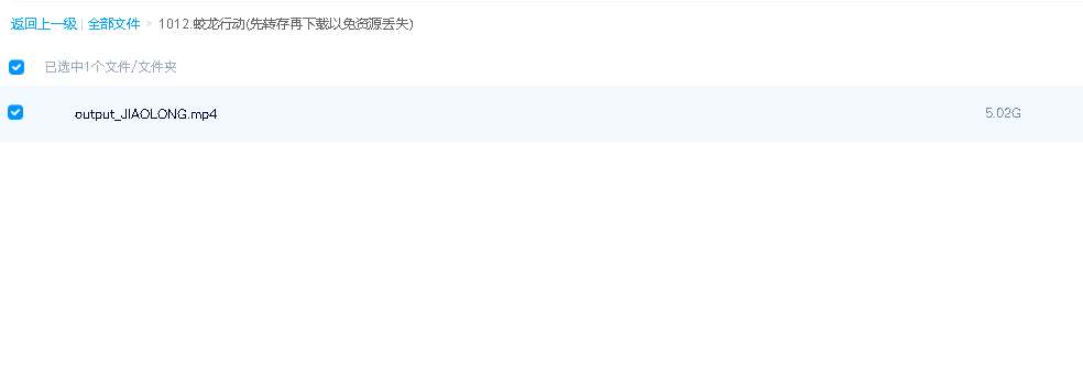 蛟龙行动(先转存再下载以免资源丢失）