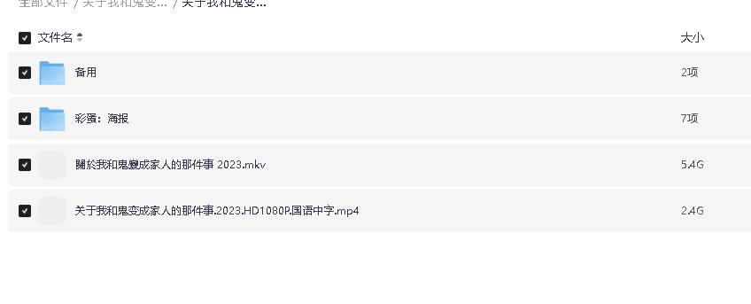 关于我和鬼变成家人的那件事 (2023) 喜剧  #悬疑  #同性 #奇幻P(先转存再下载以免资源丢失）