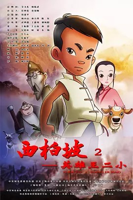 西柏坡2：英雄王二小‎1080P(先转存再下载以免资源丢失）