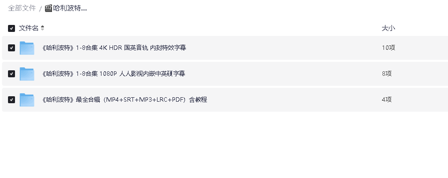 哈利波特系列1-8超全合集 4K HDR 国英音轨 特效字幕【终极收藏版186GB】(先转存再下载以免资源丢失）