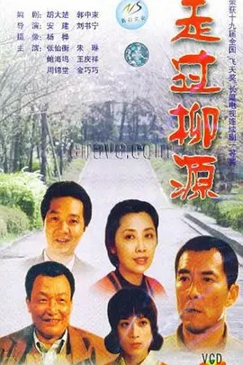 走过柳源(1999)[17集全无字幕](先转存再下载以免资源丢失）