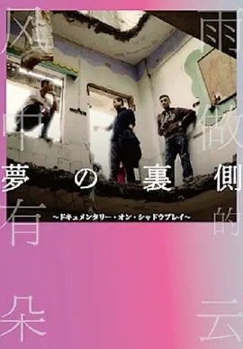 梦的背后4K电影完整版+完整版纪录片(先转存再下载以免资源丢失） 