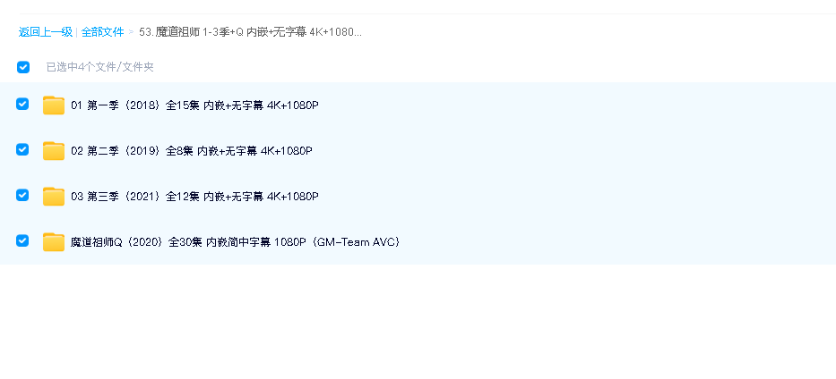 魔道祖师 1-3季+Q 内嵌+无字幕 4K+1080P(先转存再下载以免资源丢失）