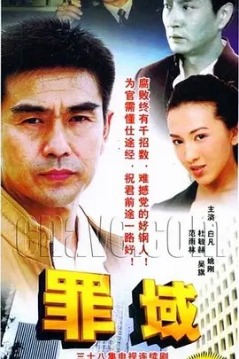 罪域 (2009) 38集全集(先转存再下载以免资源丢失）
