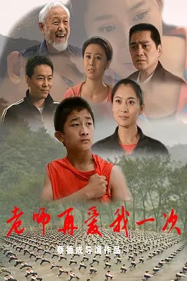 《老师再爱我一次》Teacher love me once again    1080HD (先转存再下载以免资源丢失）