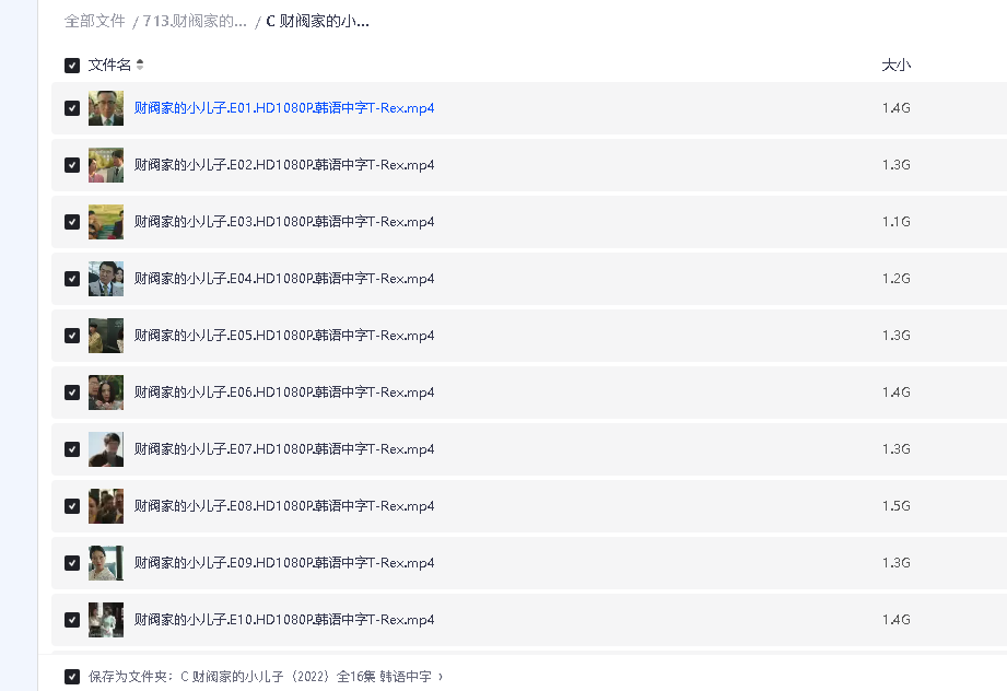 财阀家的小儿子 재벌집 막내아들 (2022)16集全(先转存再下载以免资源丢失）