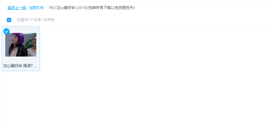 花心最好命 (2016)(先转存再下载以免资源丢失）