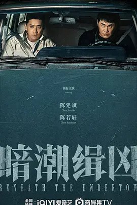 暗潮缉凶19集全集(先转存再下载以免资源丢失）