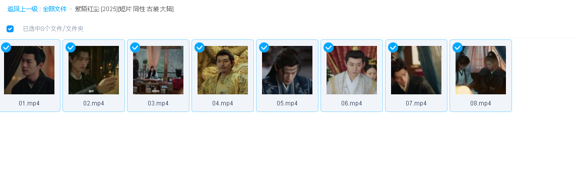 紫陌红尘 [2025][短片 同性 古装 ](先转存再下载以免资源丢失）