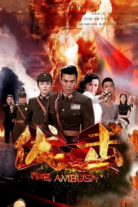 伏击2015 45集全集(先转存再下载以免资源丢失）