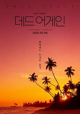 热带夜晚 열대야 (2025)韩国电影(先转存再下载以免资源丢失）