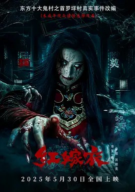 红嫁衣 (2025)(先转存再下载以免资源丢失）