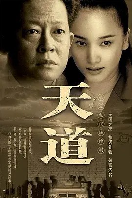 天道 (2008)全24集_4K 高清修复版_国语_内嵌中文字幕_68.1GB(先转存再下载以免资源丢失）
