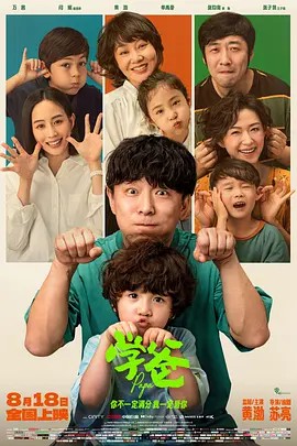 学爸（2023）1080p(先转存再下载以免资源丢失）