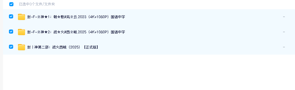 封神第一步朝歌风云‎ +第二部战火西岐‎ (2025)4K+1080(先转存再下载以免资源丢失）
