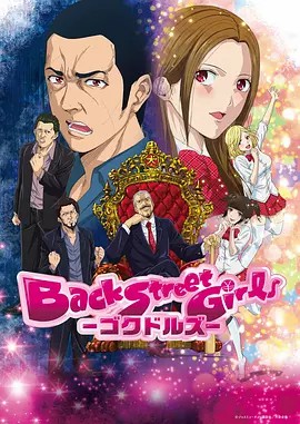 后街女孩 Back Street Girls -ゴクドルズ（2018）【全10集】(先转存再下载以免资源丢失）