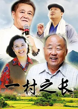 一村之长 (1993) 8集全(先转存再下载以免资源丢失）