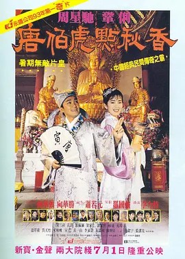 唐伯虎点秋香‎ (1993) [4K高码] [国粤双语] [中英字幕] [8.7分](先转存再下载以免资源丢失）