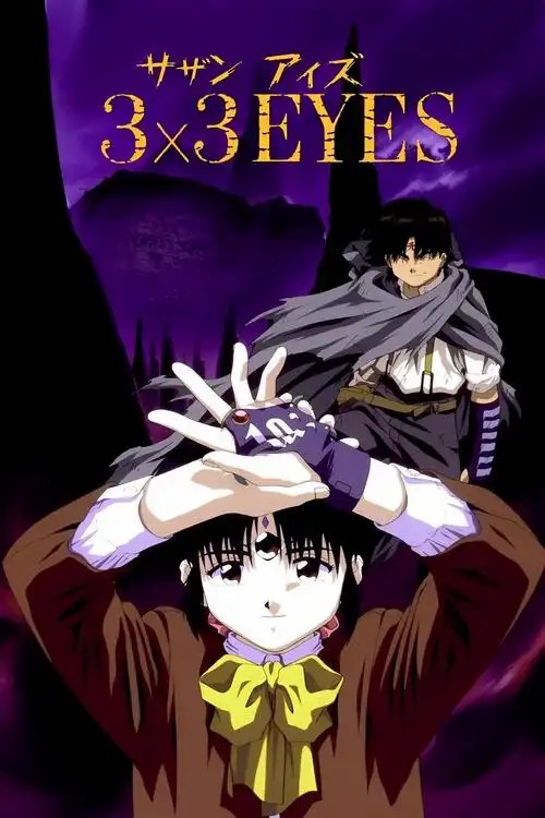 三只眼动漫全集(先转存再下载以免资源丢失）