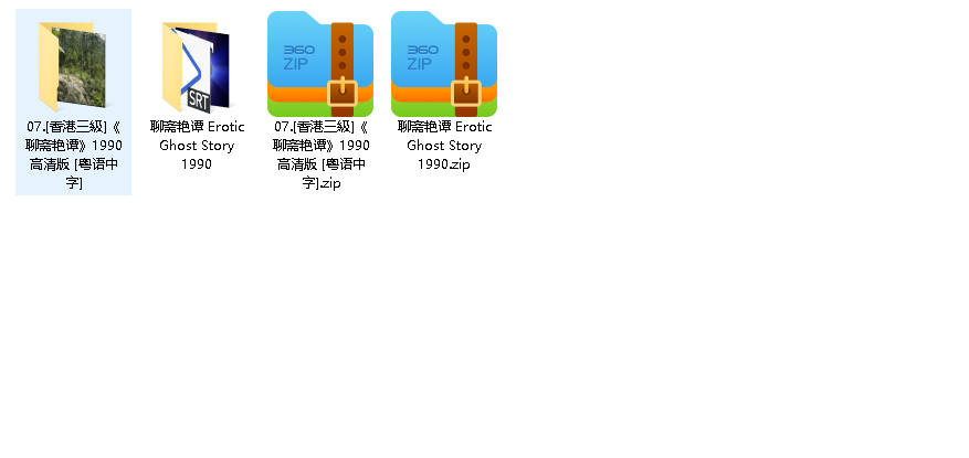 聊斋艳谭 聊齋艷譚 (1990)(先转存再下载以免资源丢失）