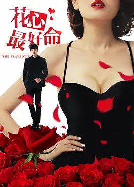 花心最好命 (2016)(先转存再下载以免资源丢失）