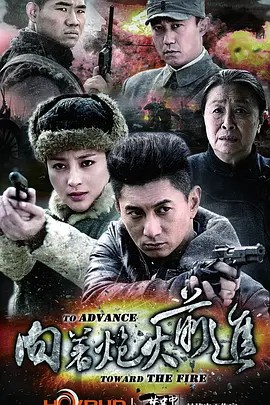 向着炮火前进  2012(先转存再下载以免资源丢失）
