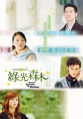 绿光森林(先转存再下载以免资源丢失）