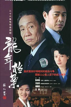 龙年档案 2003(先转存再下载以免资源丢失）