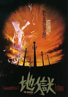 地狱1979 1080P 日语中字(先转存再下载以免资源丢失）