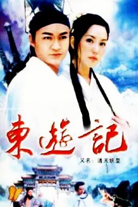东游记.1998.30集.（马景涛 郭妃丽).豆瓣评分7.5(先转存再下载以免资源丢失）