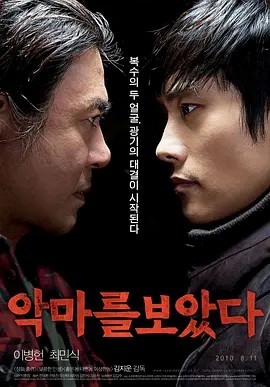 看见恶魔 악마를 보았다 (2010)(先转存再下载以免资源丢失）