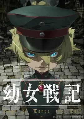 幼女战记(谭雅战记)2017.12集全+OVA+漫画+剧场版(先转存再下载以免资源丢失）