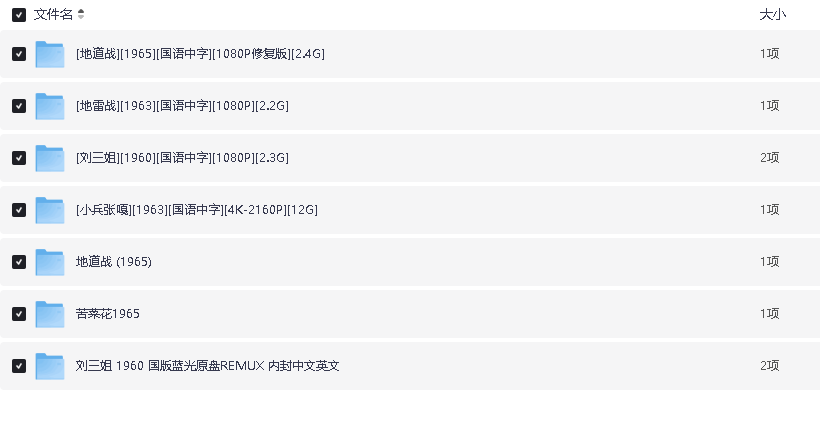 五部抗战片合集 修复版 刘三姐‎ (1960)  苦菜花‎ (1965)  地道战‎ (1965)  地雷战‎ (1963)  小兵张嘎‎ (1963) 高清1080 (先转存再下载以免资源丢失）
