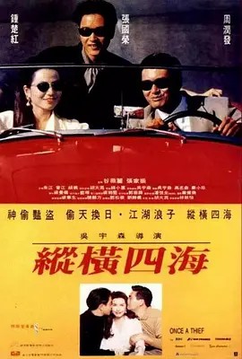 [纵横四海].Once.A.Thief.1991.BluRay.1080p.x264.(先转存再下载以免资源丢失）