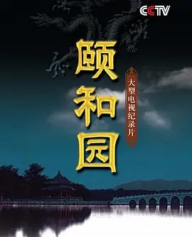 颐和园 (纪录片)(2010) 1080P(先转存再下载以免资源丢失）