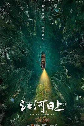 江河日上(先转存再下载以免资源丢失）