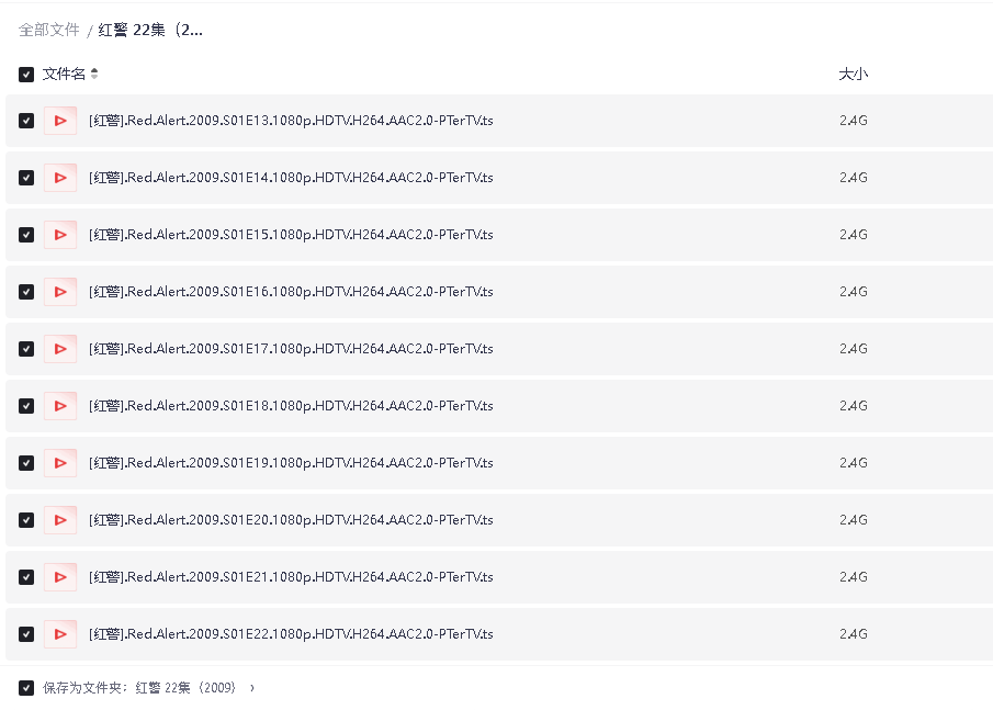 红警 22集（2009）1080P(先转存再下载以免资源丢失）