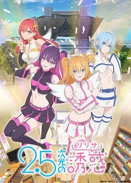 2.5次元的诱惑(先转存再下载以免资源丢失）