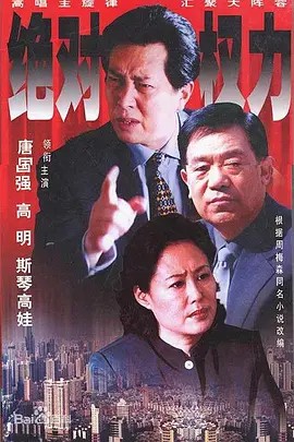 绝对权力‎ (2003)[剧集](先转存再下载以免资源丢失）