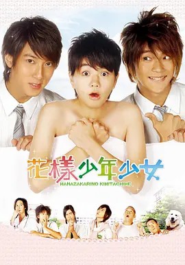 花样少男少女(先转存再下载以免资源丢失）